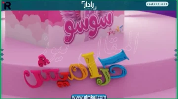 تردد قناة كراميش 2025 نايل سات لمشاهدة أجمل برامج الصيصان